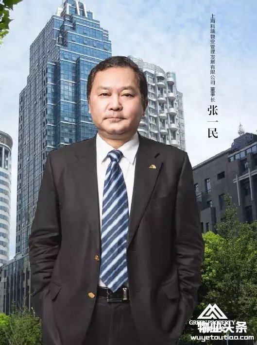 上海科瑞物业管理发展有限公司董事长张一民