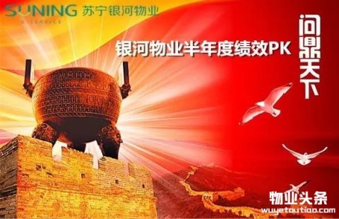苏宁银河物业半年度绩效PK