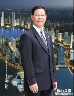 记广州广电物业管理有限公司董事长黄跃珍