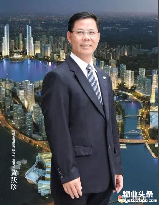 记广州广电物业管理有限公司董事长黄跃珍