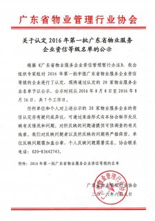 关于认定2016年第一批广东省物业服务企业资信等级名单