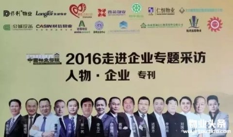 《中国物业管理》创刊15周年之人物篇