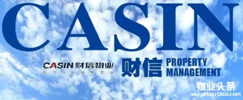 财信物业：筑梦路上，且思且行