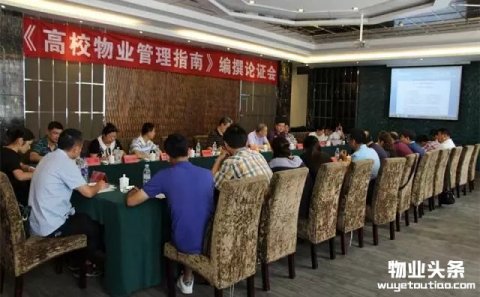 《物业管理指南—高校物业》编撰论证会圆满召开