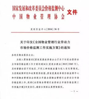 全国物业管理行业劳动力市场价格监测工作实施方案