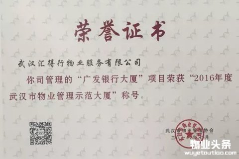 汇得行广发银行大厦荣获2016年武汉市物业示范项目
