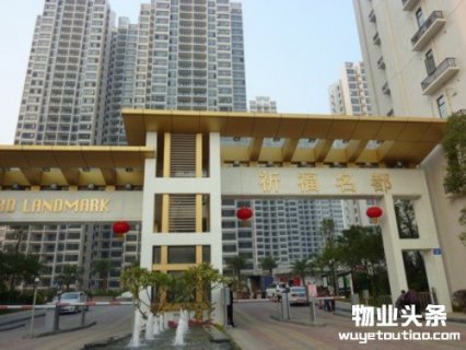 祈福物业再次向港交所递交主板上市申请
