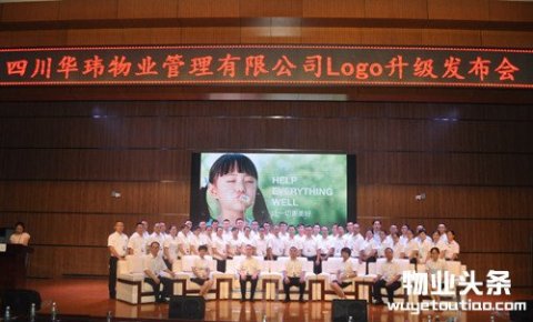 华玮物业logo升级发布会圆满落幕