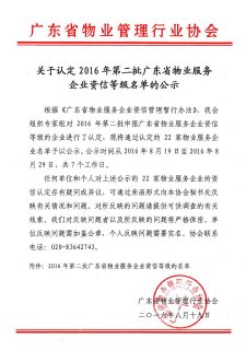 关于认定2016年第二批广东省物业服务企业资信等级名单的公示