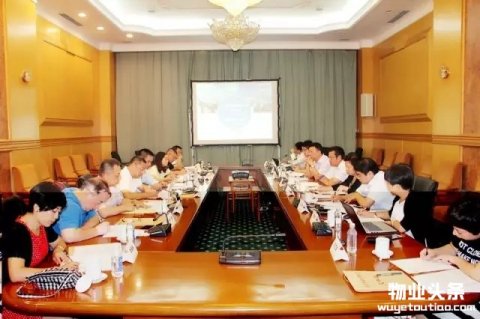 中小型物业服务企业转型升级的研究汇报会在北京召开