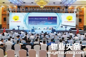 2016中国(深圳)中小物业企业 科学发展高峰论坛