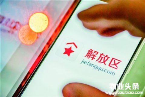 花样年悄然布局社区O2O平台“解放区”(图)