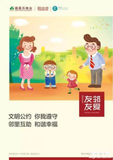 雅居乐物业友邻友爱社区文明公约宣传海报