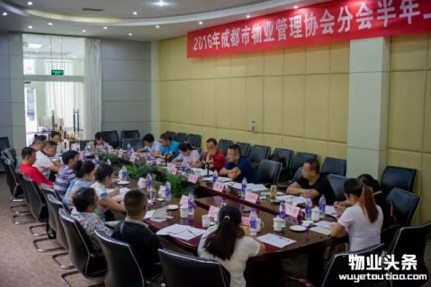 成都市物业管理协会2016年分会半年工作会议召开