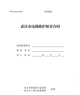 武汉市电梯维护保养合同示范文本