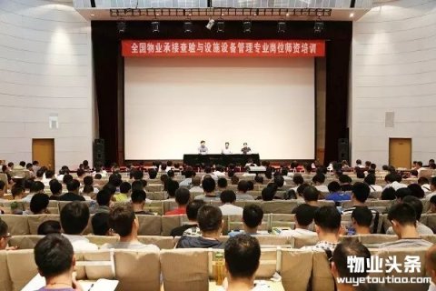 物业承接查验与设施设备管理培训班在北京举行