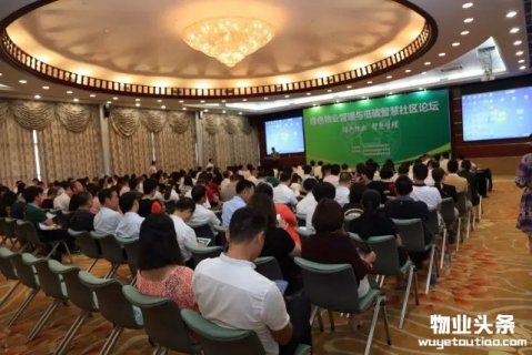 第三届绿色物业管理与低碳智慧社区论坛顺利举办