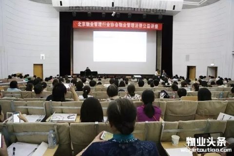 北京物业协会举办物业管理法律知识公益讲座