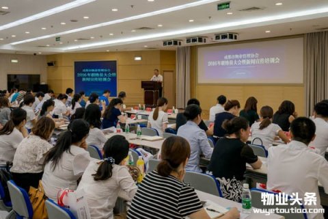成都物业协会举办2016年联络员大会暨新闻宣传培训会