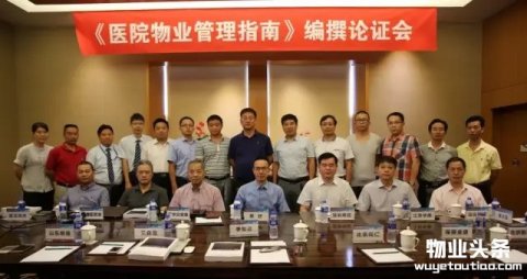 《物业管理指南—医院物业》编撰会议在上海成功召开