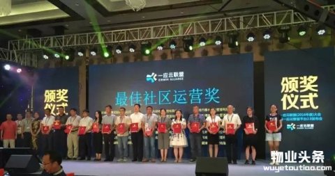 东岭物业荣获一应云联盟“最佳社区运营奖”
