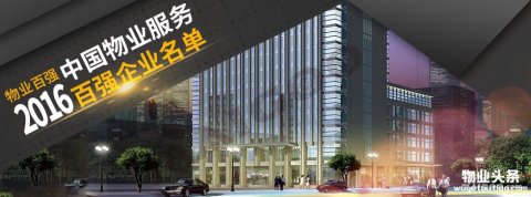 【物业百强】2016中国物业服务百强企业名单