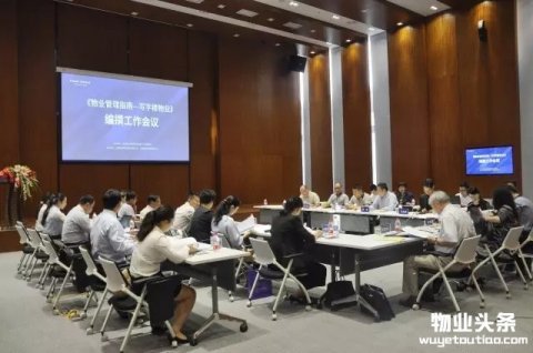 物业管理指南之写字楼物业编撰工作会议召开