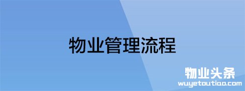 物业管理流程