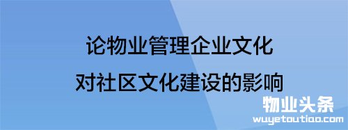 论物业管理企业文化对社区文化建设的影响