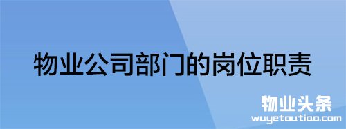 物业公司部门的岗位职责