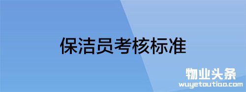 保洁员考核标准