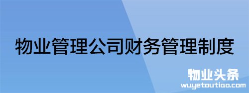 物业管理公司财务管理制度