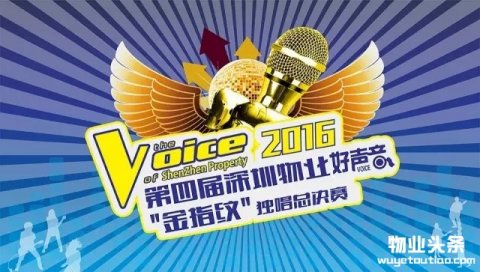 第四届深圳“物业好声音”总决赛激情开唱