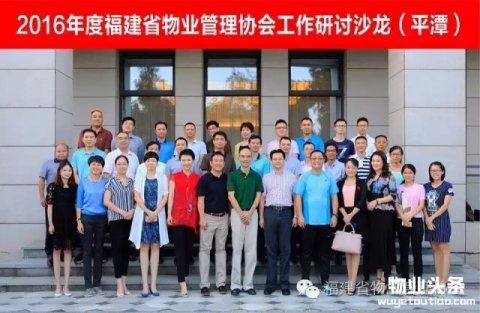 福建省物业管理协会2016年度工作研讨沙龙召开