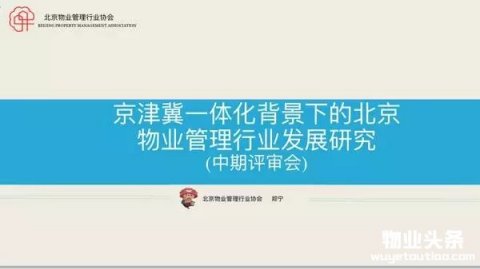 京津冀一体化背景下的北京物业管理行业发展研究