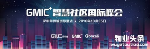 2016年＂GMIC+＂智慧社区国际峰会10月深圳举办