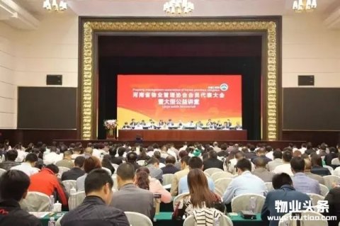 河南省物业管理协会大型公益讲堂圆满落幕