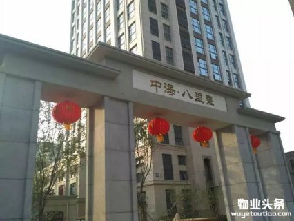 天津中海物业喜迎67周年国庆节