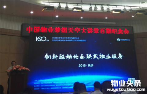 中国物业梦想天空大讲堂百期纪念  社区半径产品获高度肯定
