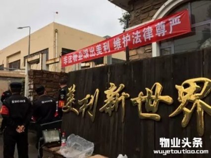 进退之间——美利新世界新旧物业交接/交战的反思