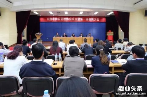 山东省日照市物业管理协会正式成立 首任会长尹德华