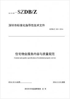 深圳市发布《住宅物业服务内容与质量规范》