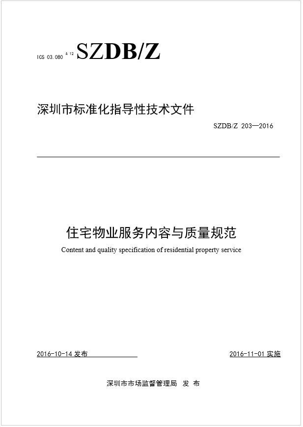 点击打开原图 深圳市住宅物业服务内容与质量规范封面