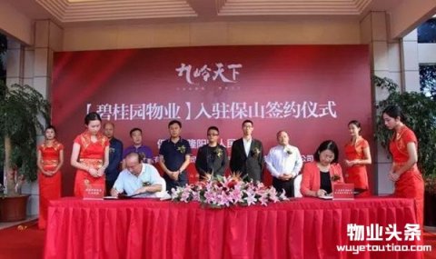 碧桂园物业与保山签约 在滇布局拉开序幕