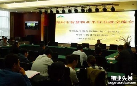 郑州物业协会举办智慧物业信息化平台升级交流会