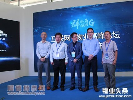 广东举办互联网+物业高峰论坛暨社区4.0发布会