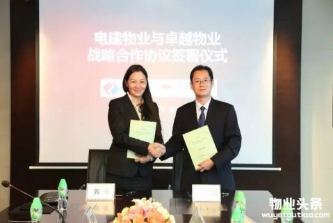 电建物业与卓越物业达成战略合作协议