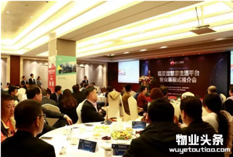 福星智慧家物业众筹西安推介会