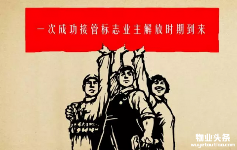 对中国物业管理市场化具有历史意义的一次接管