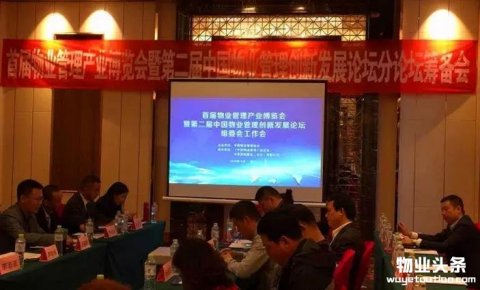 中国物业管理供给侧改革与价值重构论坛在重庆隆重召开